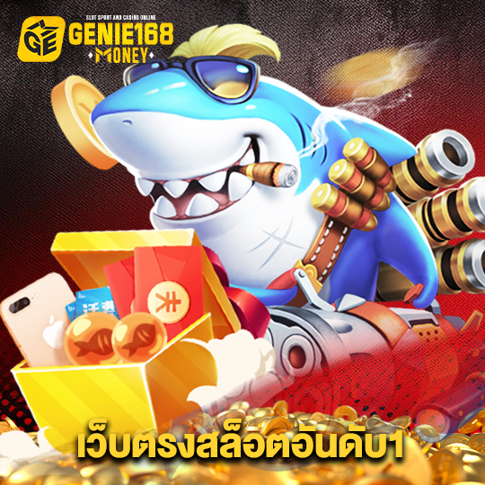 genie168 เว็บตรงสล็อตอันดับ1