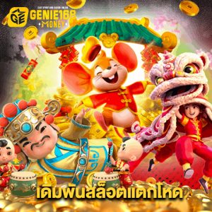 genie168 เดิมพันสล็อตแตกโหด