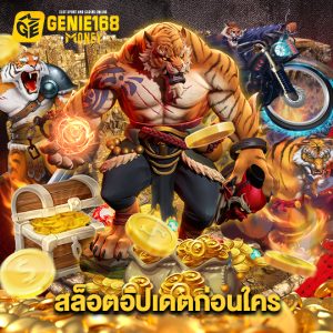 genie168 สล็อตอัพเดทก่อนใคร