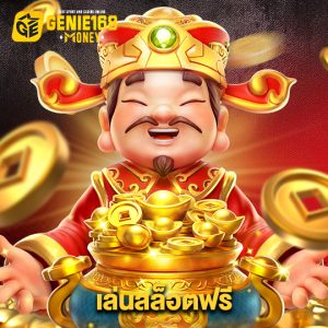 genie168 เล่นสล็อตฟรี