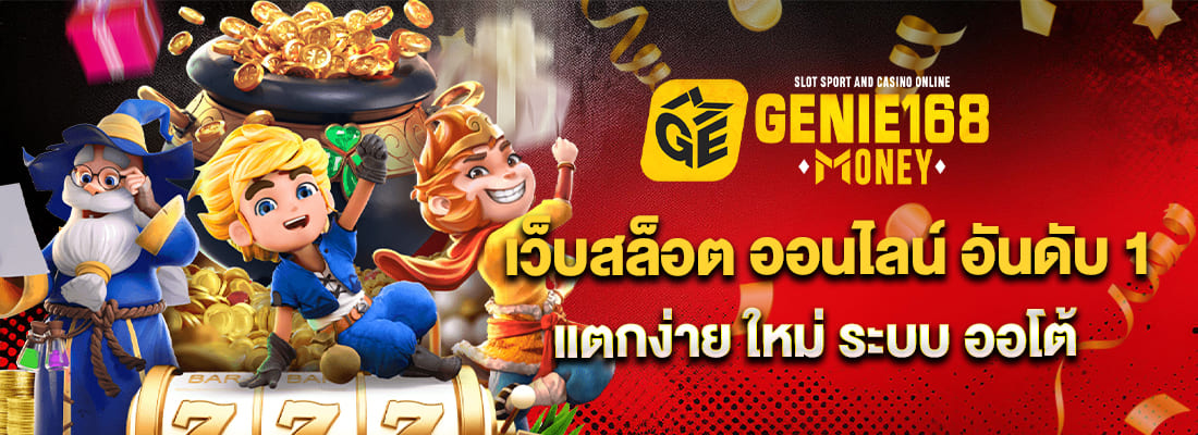 genie 168 slot เว็บสล็อต ออนไลน์ อันดับ 1