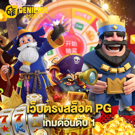 genie 168 เว็บตรงสล็อต PG