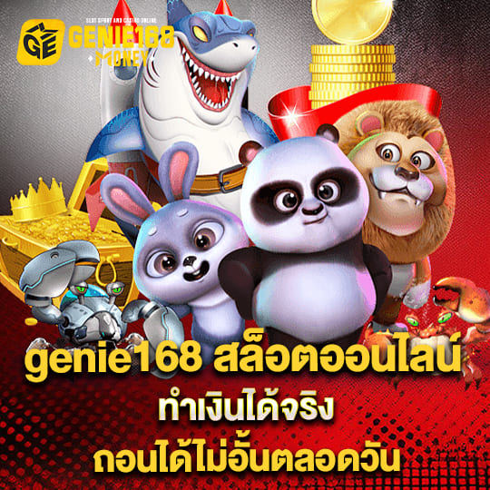 genie168 money สล็อตออนไลน์ ทำเงินได้จริง