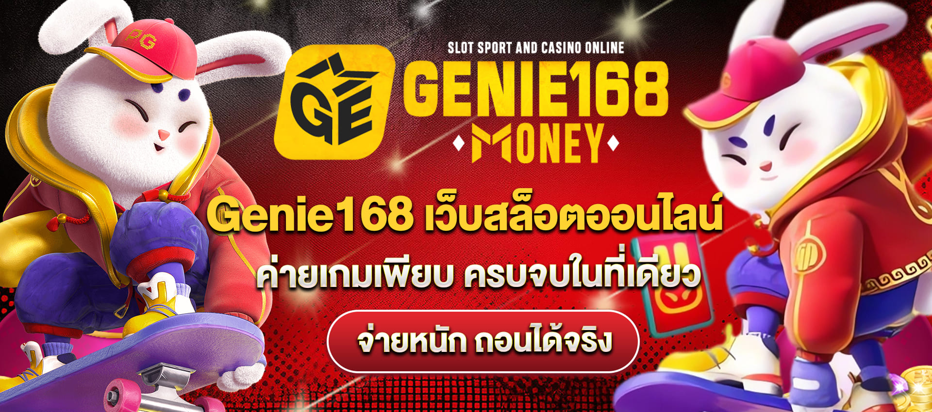 genie168 เว็บสล็อตออนไลน์ ค่ายเกมเพียบ