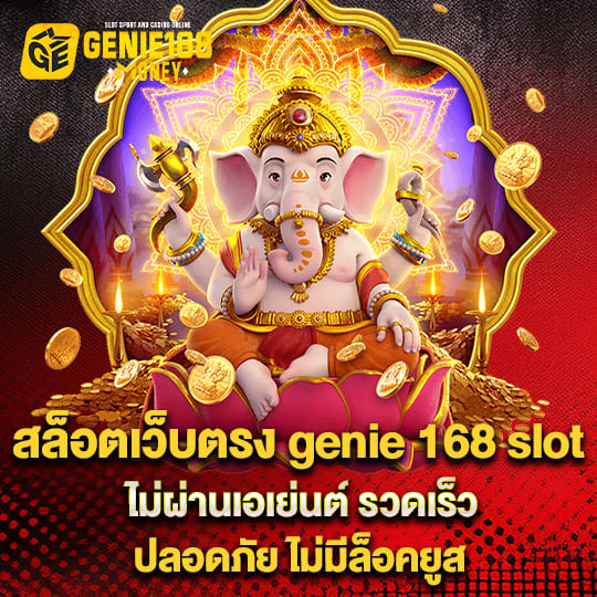 geniei68 สล็อตเว็บตรง ไม่ผ่านเอเย่นต์