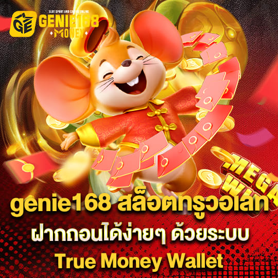 gennie168 สล็อตวอเลท ฝากถอนไม่มีขั้นต่ำ