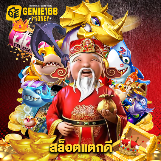 genie168 สล็อตแตกดี