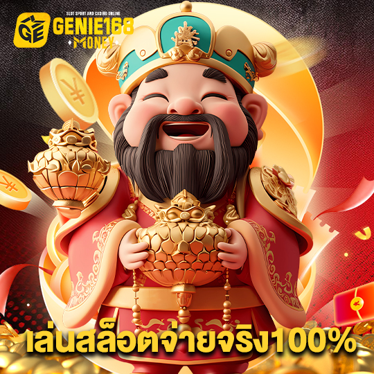 genie168 เล่นสล็อตจ่ายจริง100%