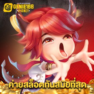 genie168 ค่ายสล็อตทันสมัยที่สุด