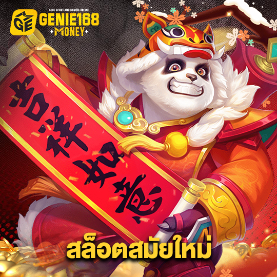 genie168 สล็อตสมัยใหม่