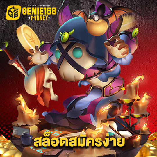 genie168 สล็อตสมัครง่าย