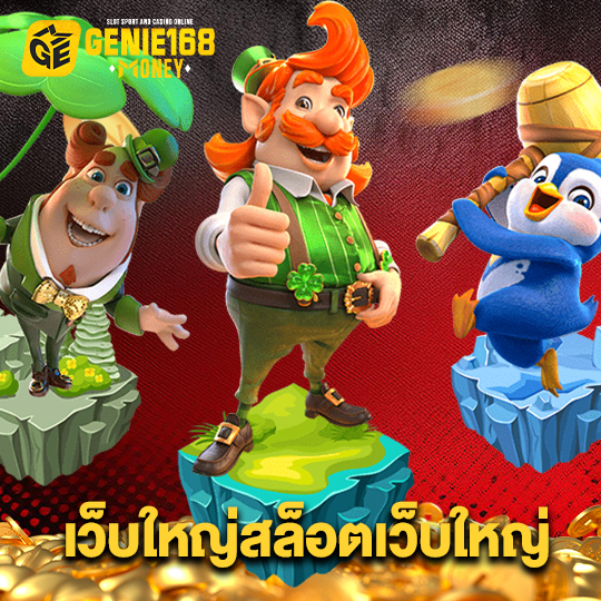 genie168 เว็บใหญ่สล็อตเว็บใหญ่