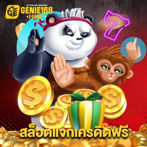 genie168 สล็อตแจกเครดิตฟรี