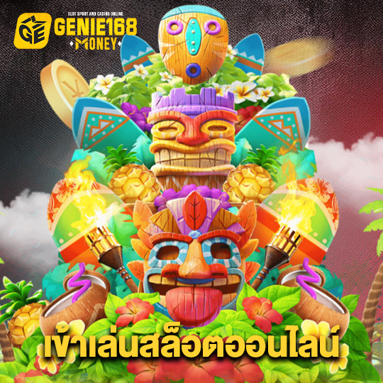 genie168 เข้าเล่นสล็อตออนไลน์