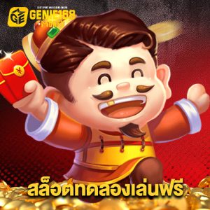 genie168 สล็อตทดลองเล่นฟรี