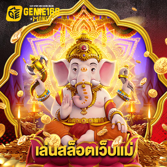 genie168 เล่นสล็อตเว็บแม่