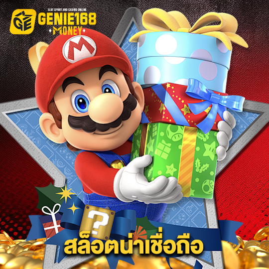 genie168 สล็อตน่าเชื่อถือ