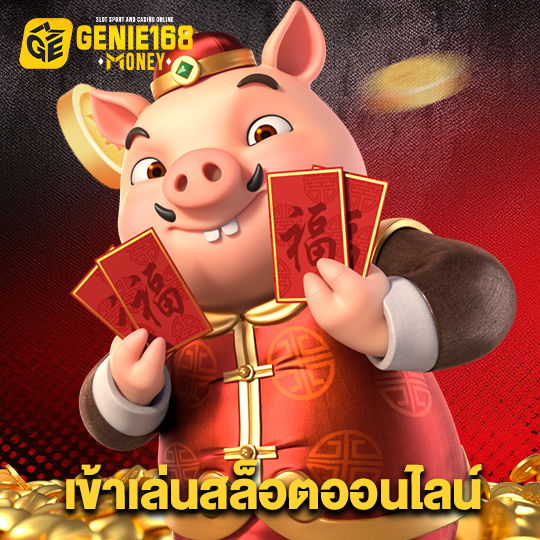 genie168 เข้าเล่นสล็อตออนไลน์