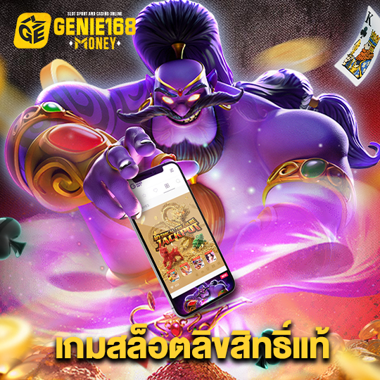 genie168 เกมสล็อตลิขสิทธิ์แท้