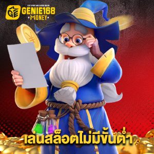 genie168 เล่นสล็อตไม่มีขั้นต่ำ