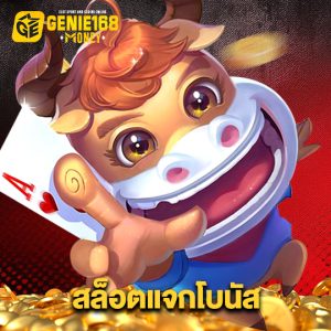 genie168 สล็อตแจกโบนัส