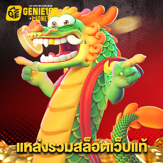 genie168 แหล่งรวมสล็อตเว็บแท้