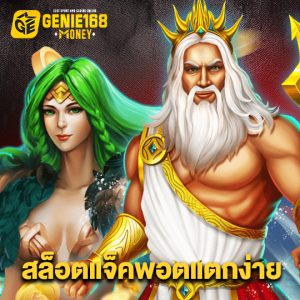 genie168 สล็อตแจ็คพอตแตกง่าย