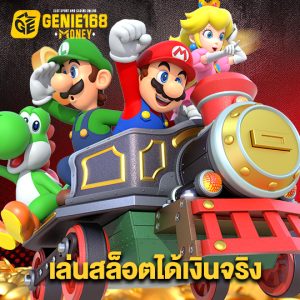 genie168 เล่นสล็อตได้เงินจริง