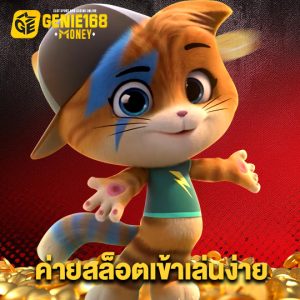 genie168 ค่ายสล็อตเข้าเล่นง่าย