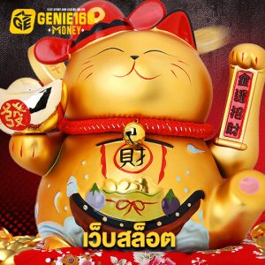 genie168 เว็บสล็อต